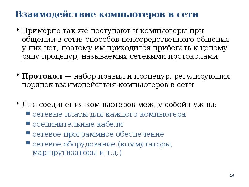 Взаимодействие компьютера. Взаимодействие компьютеров в сети. Механизм взаимодействия компьютеров в сети. Сетевое взаимодействие компьютеров. Каков механизм взаимодействия компьютеров в сет.