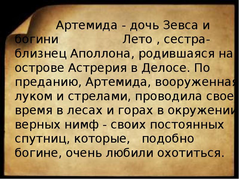 Aртемида - дочь Зевса и богини Aртемида - дочь Зевса и богини