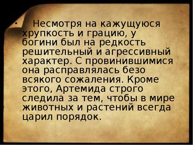 Несмотря на кажущуюся хрупкость и грацию, у богини Несмотря на кажущуюся хрупкость и грацию, у богини