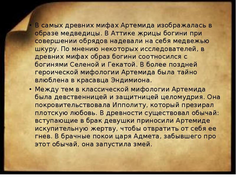 В самых древних мифах Артемида изображалась в образе медведицы. В Аттике В самых древних мифах Артемида изображалась в образе медведицы. В Аттике