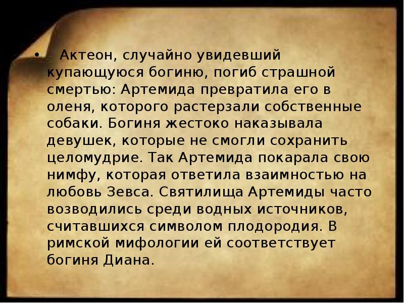 Актеон, случайно увидевший купающуюся богиню, погиб страшной смертью: Артемида превратила его Актеон, случайно увидевший купающуюся богиню, погиб страшной смертью: Артемида превратила его