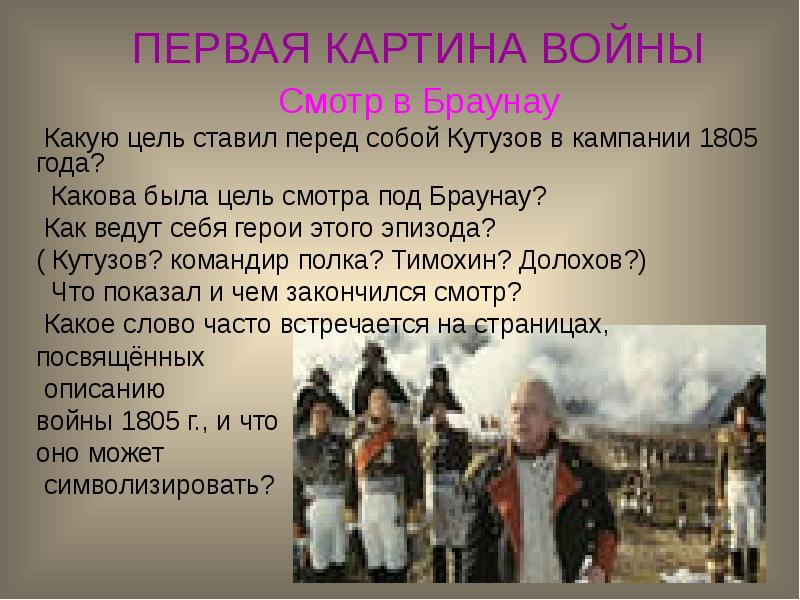 Как проявляет себя народ в войне 1805. Смотр в Браунау. Rакую цель ставил перед собой Кутузов в кампании 1805 года?.