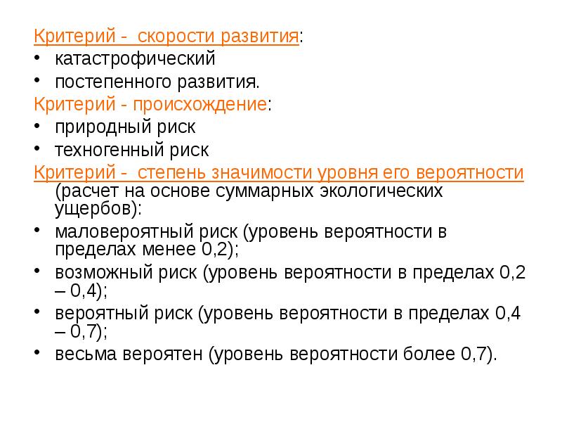 Критерий возникновение. Критерий происхождения. Критерии экологического ущерба.. 12 Критериев риска.