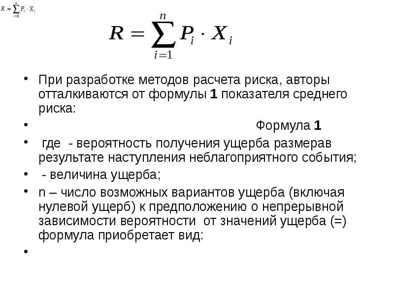 Величины возможного ущерба. Формула оценки риска. Формула для определения общего риска. Оценка рисков формула. Анализ рисков формула.