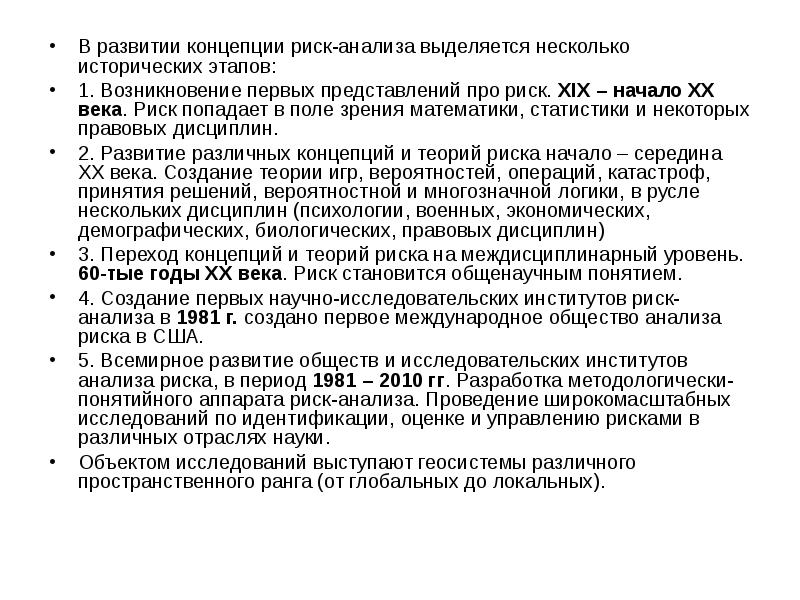 Анализ рисков окружающей среды. Развитие теории риска. 1. Развитие теории риска.. Концепции анализа риска. Энергоэнтропийная концепция опасностей.