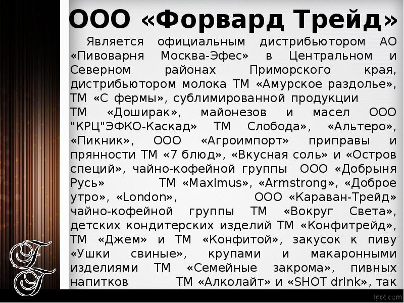 Форвард это простыми. Форвард ТРЕЙД. Форвард ТРЕЙД Владивосток. Форвард это простыми словами. ООО "форвард ТРЕЙД".