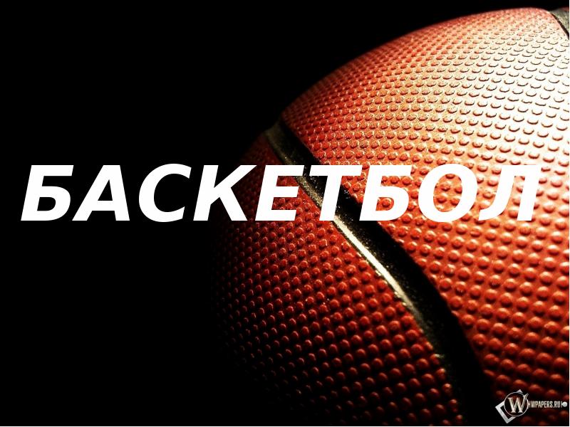 Basketball на русский. Баскетбол надпись. Баскетбол презентация. Баскетбол казакша. Баскетбол надпись картинки.