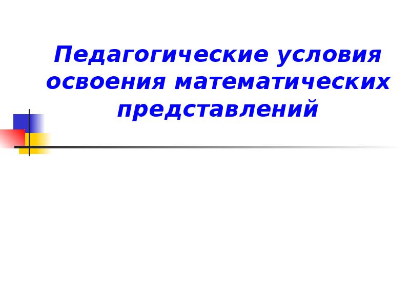 Реферат: Использование дидактического материала для формирования элементарных математических представлени