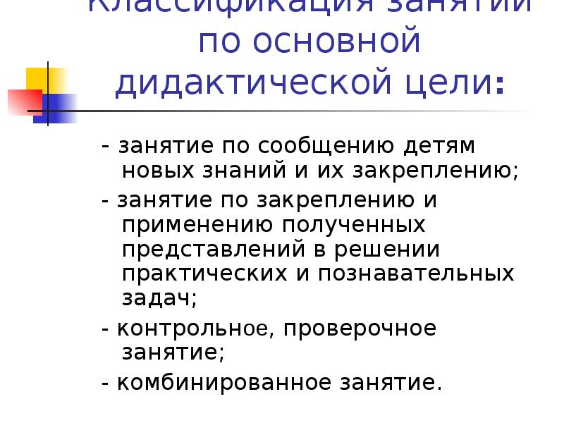 Основные дидактические цели. Цели занятия по дидактической цели. Занятие закрепления новых знаний. По главной дидактической цели выделяют уроки. Важная дидактическая цель.