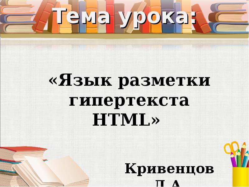 Язык разметки гипертекста html презентация