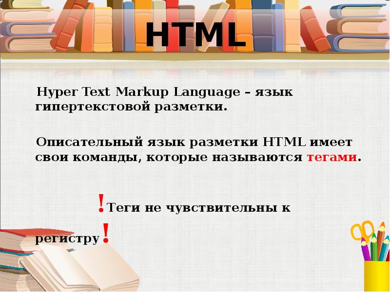 Чувствителен к регистру букв. Команда языка разметки гипертекста.. Язык разметки гипертекста html. Язык разметки гипертекста html презентация. Презентация язык гипертекстовой разметки html.