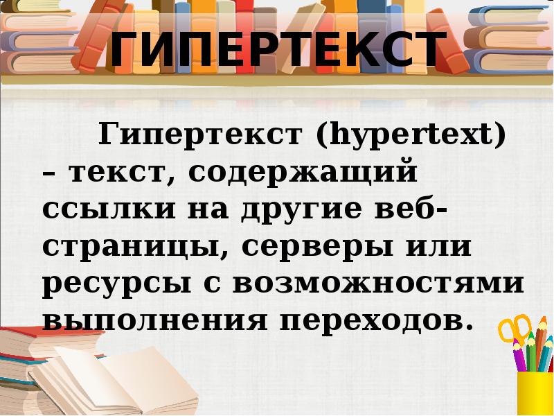 Язык разметки гипертекста html презентация