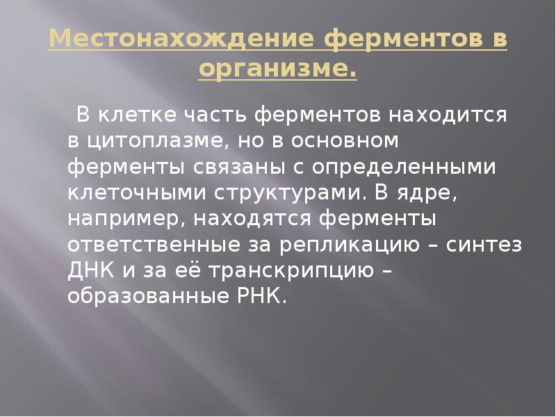 в состав ферментов входят ответ
