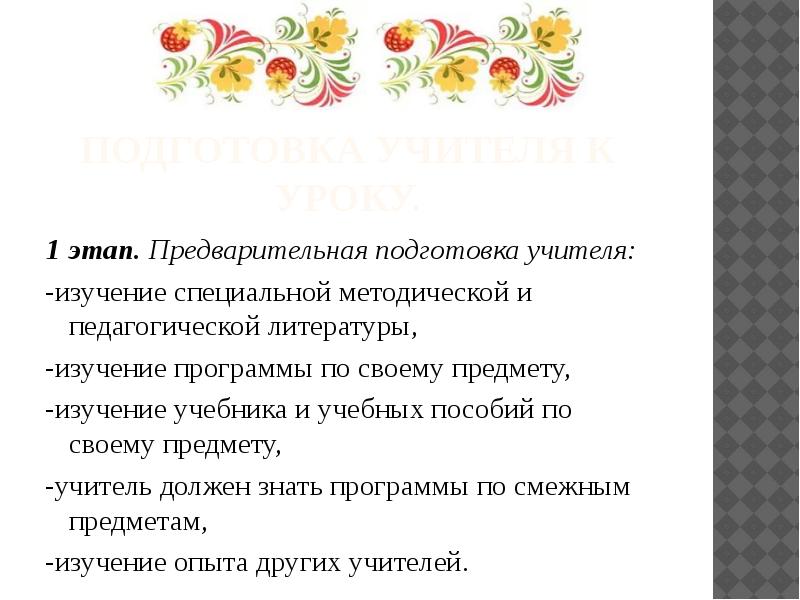 Подготовка учителя к уроку план и конспект урока