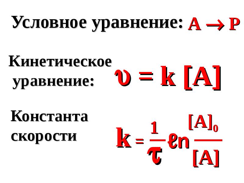 6 в химии. Условные уравнения. Кинетическая Константа. Условное уравнение фигуры. Условное уравнение емкости.