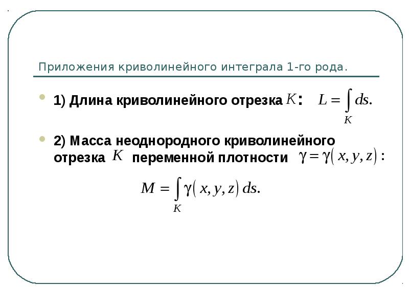 Криволинейный интеграл 3 рода