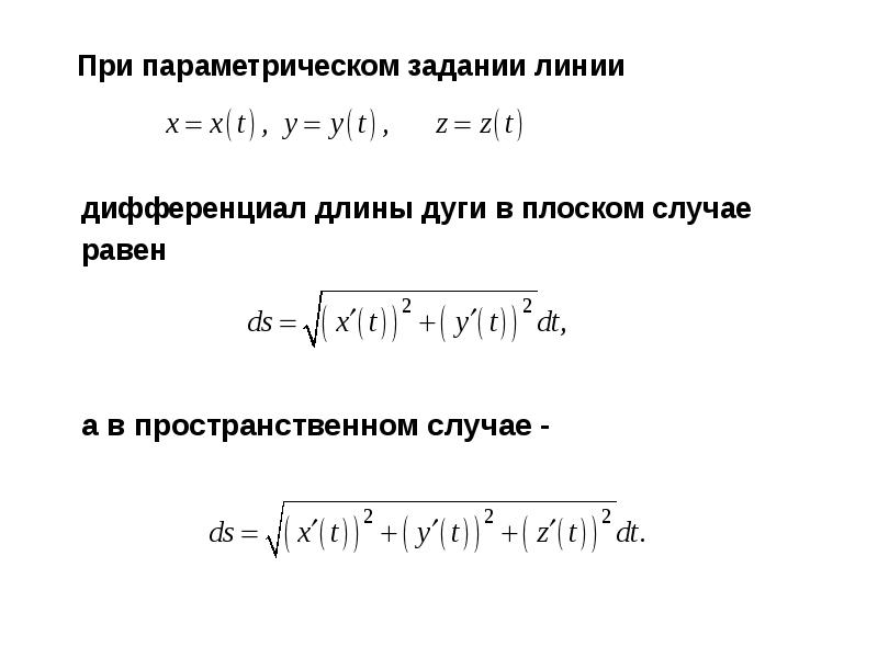 Вычисление длины. Дифференциал длины дуги формула. Дифференциал дуги плоской Кривой. Дифференциал длины дуги Кривой. Вычислить дифференциал длины дуги линий.