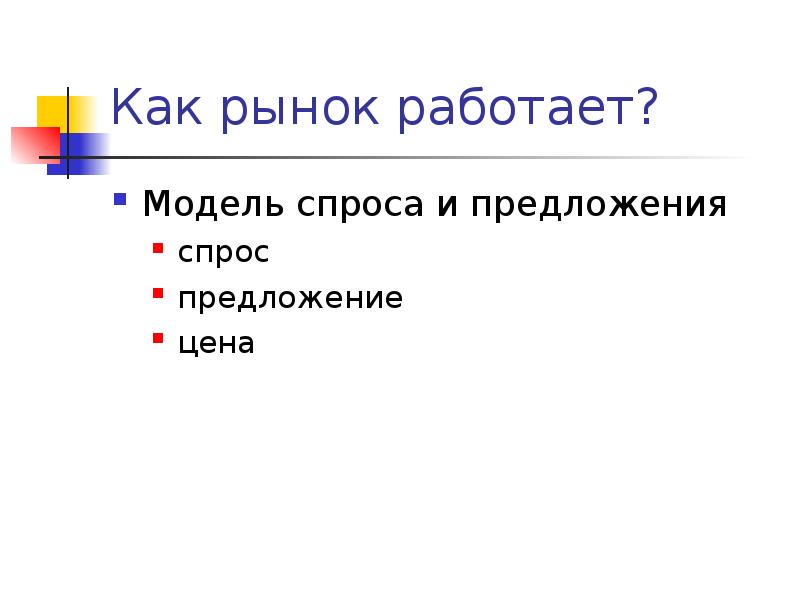 Как работает рынок. Рынок не работает. Кратко как работает рынок.