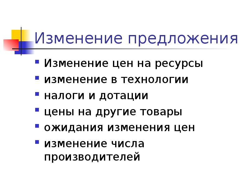 Показатели предложения. Изменение в предложении. Цены на ресурсы. Технологии, налоги и дотации. Ожидание изменения цен предложение. Изменение числа производителей пример. Изменение и ресурсы.