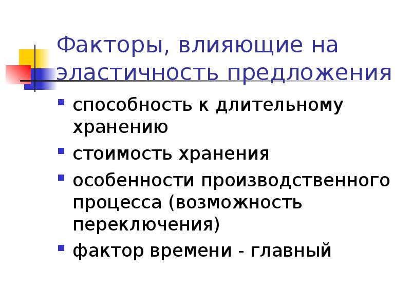 Факторы хранения. Фактор времени в исследовании предложения..