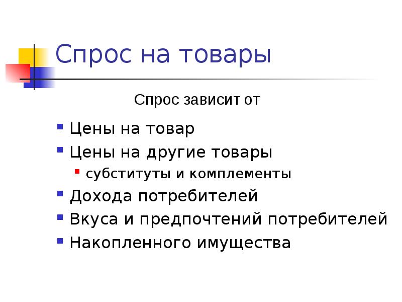 Теория спроса. Спрос на товары комплементы. Спрос на товар не зависит от цены, если:.