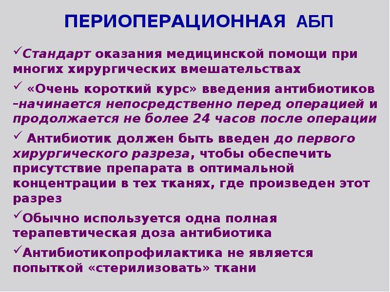 Операция антибиотик. Периоперационное Введение антибиотиков. Антибиотики перед операцией. Антибактериальная терапия перед операцией. Антибиотикотерапия перед операцией.