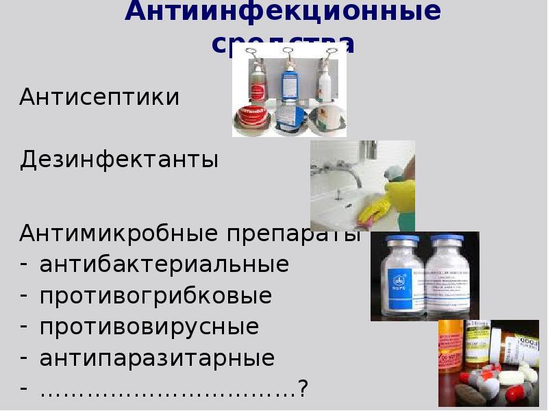 Презентация на тему антибактериальные средства