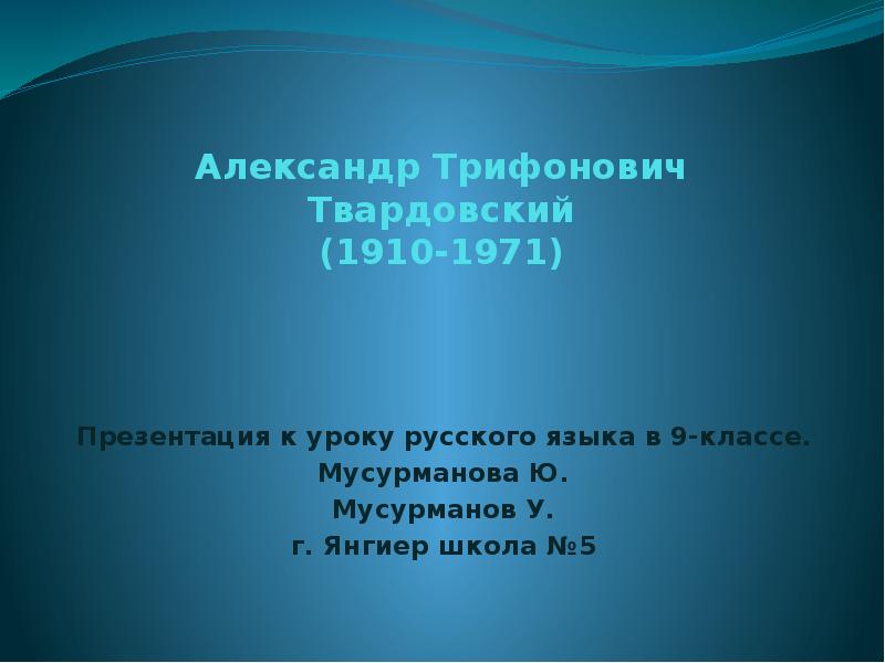 Твардовский презентация 11 класс