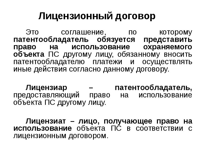 Существенные условия лицензионного договора. Лицензионный договор. Лицензионный договор это договор. Лицензионные договоры и соглашения. Объект лицензионного договора.