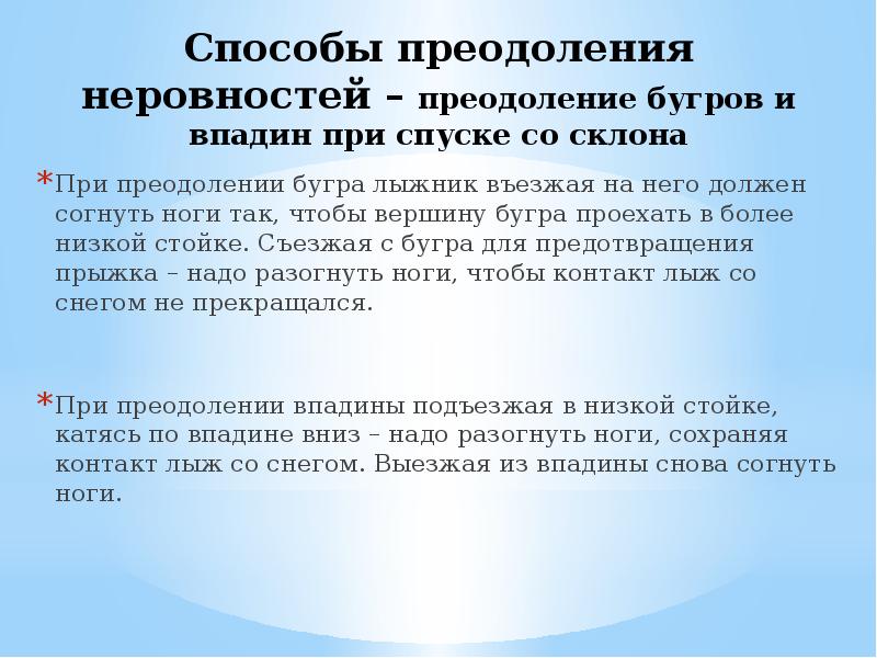 Метод прошла. Преодоление Бугров и впадин при спусках. Преодоление Бугров и впадин на лыжах. Способы преодоления неровностей на лыжах. Преодоление Бугров и впадин при спусках на лыжах.