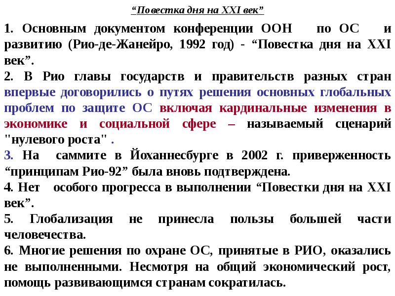 Повестка дня на xxi век. Повестка дня на 21 век документ. Повестка дня на 21 век ООН. Повестка дня на 21 век Рио де Жанейро.