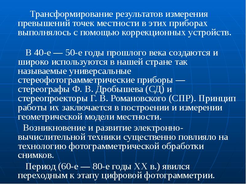 Измерение результатов работы. Трансформирование в фотограмметрии это. Задачи фотограмметрии. Этапы развития фотограмметрии. Аналитическое трансформирование.