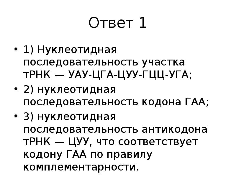 Гцттццацтгттаца установите нуклеотидную последовательность участка трнк