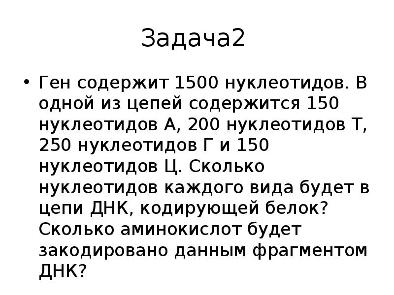 Ген содержит 1500 нуклеотидов