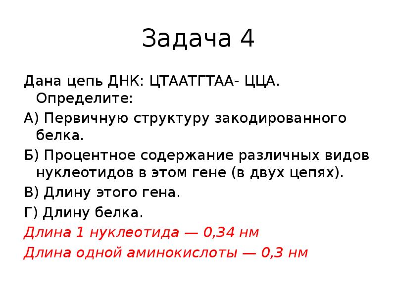 Даны цепочки. Первичная структура закодированного белка. Как определить длину цепи ДНК. Определить длину Гена. Как найти первичную структуру закодированного белка.