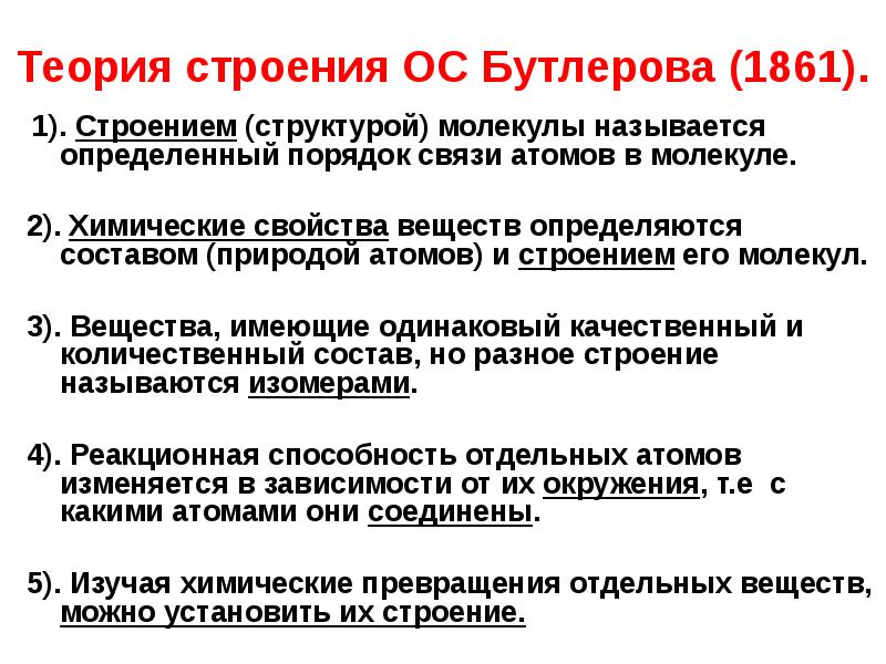 Теория бутлерова. Теория химического строения Бутлерова 1861. Основные положения теории химического строения Бутлерова кратко. Теория Бутлерова химия кратко. 3 Положения теории Бутлерова кратко.