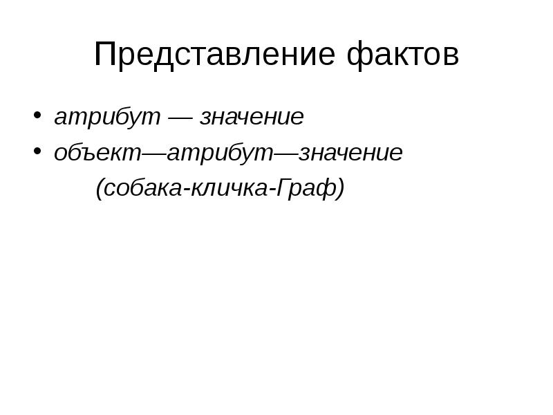 Объект означать. Объект атрибут значение. Атрибут значение, смысл. Граф кличка для собаки. Кличка Граф для собаки значение.