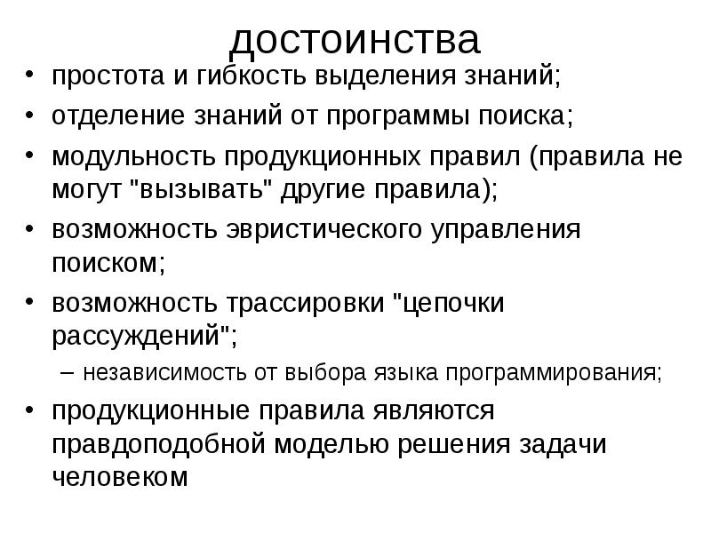 Обработка знаний. Достоинства продукционных систем. Преимущества для презентации. Достоинства и недостатки продукционных знаний. Языки обработки знаний.