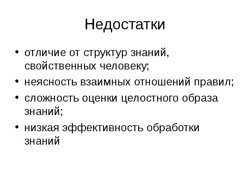 Низкое знание. Методы обработки знаний. Структуризация знаний это. Знания обрабатываются в:. Свойства, присущие знаниям.