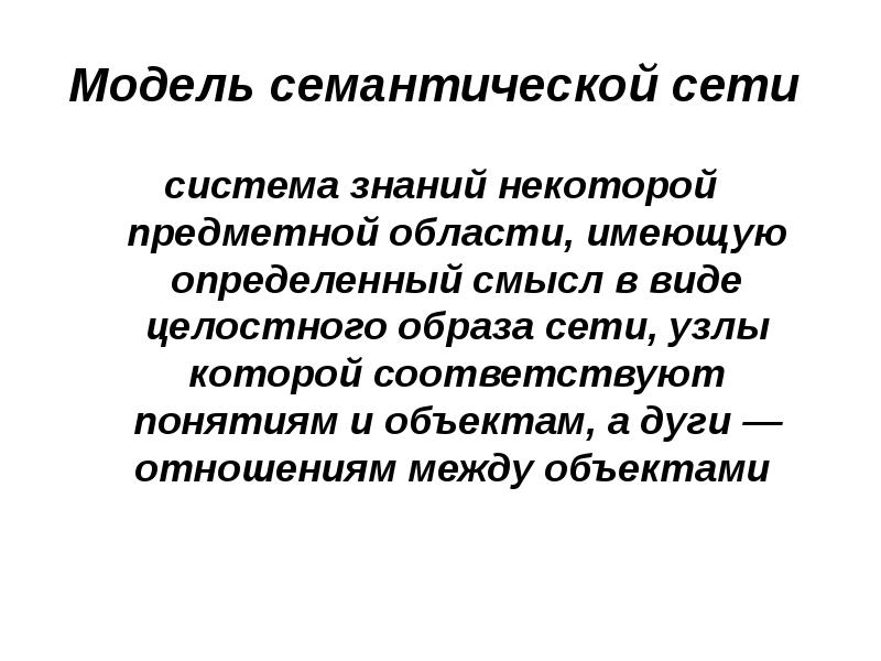 Целостный образ предмета. Семантическая модель предметной области. Семантическая подсистема. Семантика систем это. Семантическое моделирование.