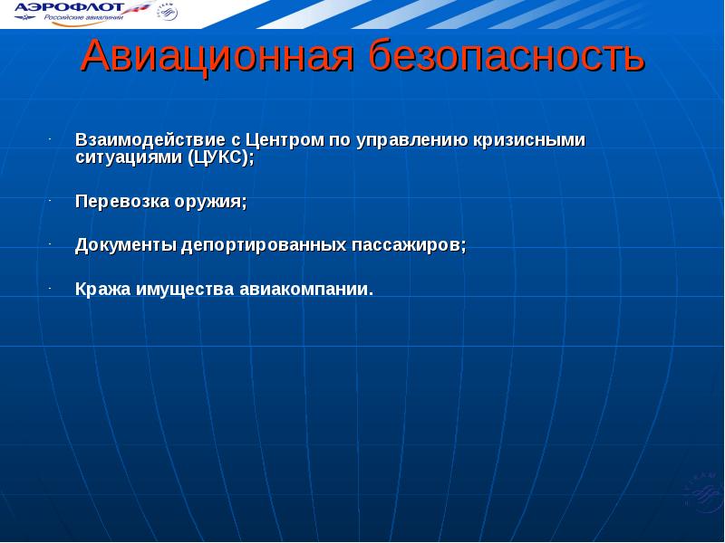 Безопасность полетов презентация