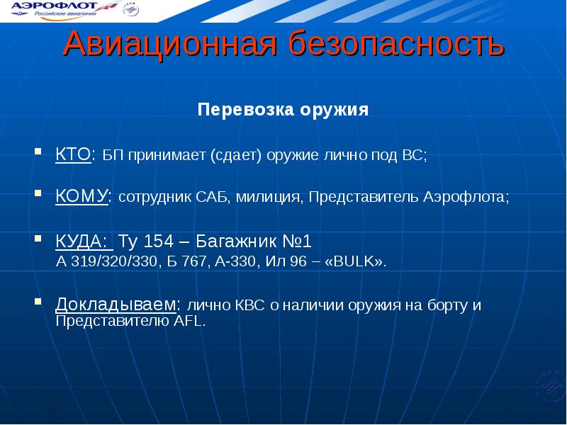 Авиационная безопасность презентация