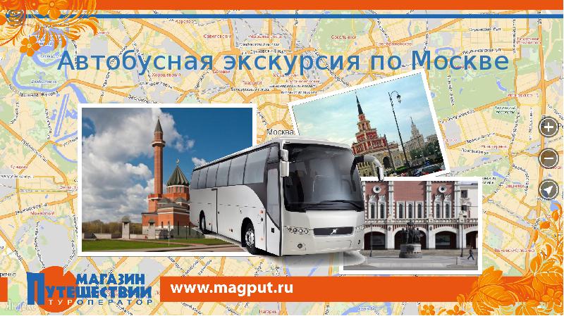 Магазин Путешествий Экскурсии Из Москвы На Автобусе
