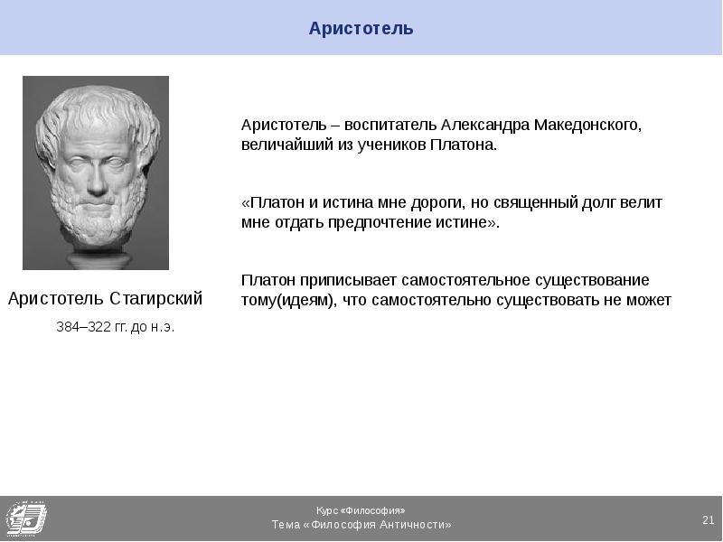 Истина платона и аристотеля. Аристотель чей воспитатель. Аристотель воспитатель Александра Македонского. Истина Аристотель.