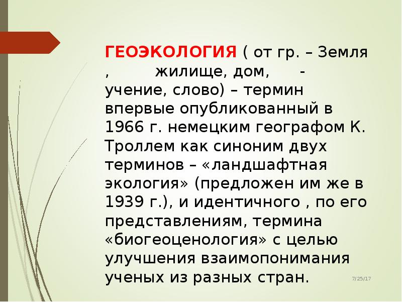 Геоэкология. Предмет изучения геоэкологии. Задачи геоэкологии. Цели и задачи геоэкологии. Основные задачи которые решает Геоэкология.