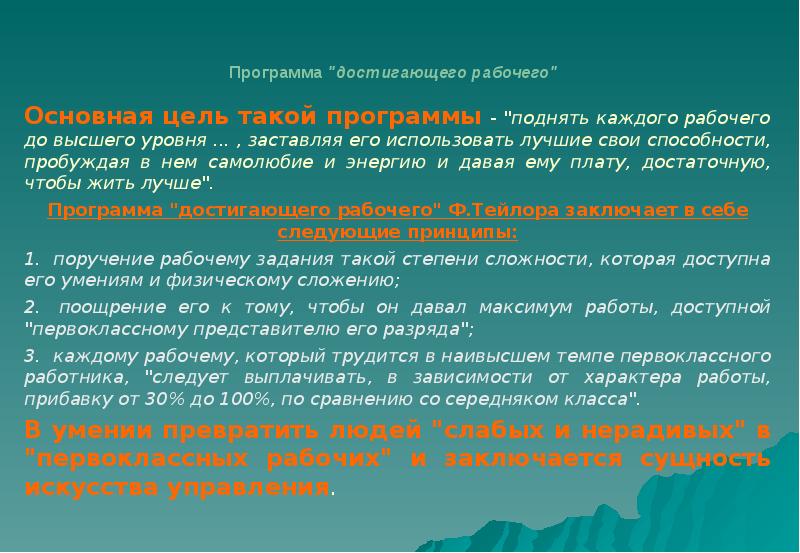 Достигающий рабочий. Программа достигающего рабочего тейлора. программа «достигающего рабочего» тейлора пункты. тейлор программа достигающего руководителя. реферат достигающий рабочий.