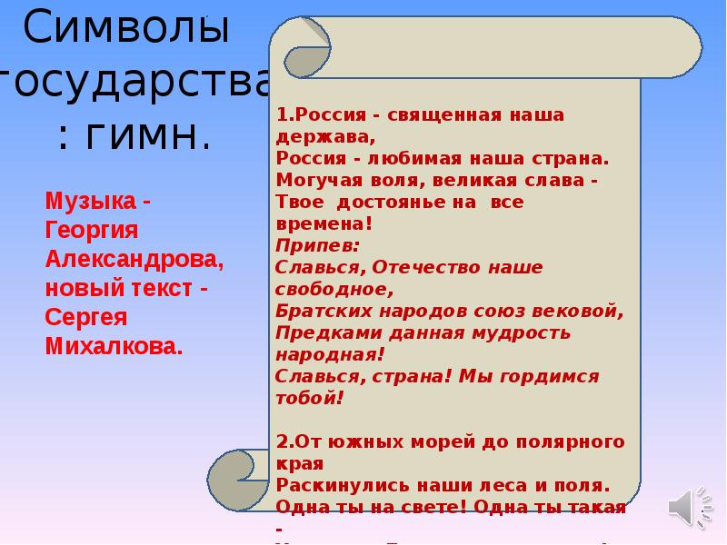 Песня гимн страны. Гимн России описание 4 класс ОРКСЭ.