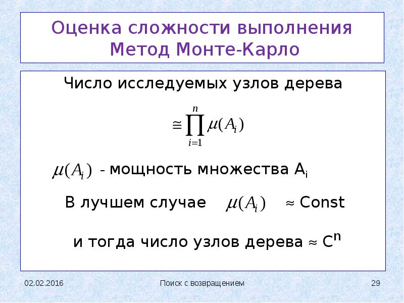 Оценка сложности. Метод поиска с возвращением. Задачи с возвращением. Амортизированная оценка сложности.