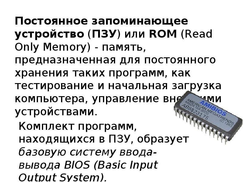 Энергозависимая память компьютера ПЗУ. • Постоянное запоминающее устройство — ПЗУ (ROM — read only Memory);. ПЗУ И ППЗУ. Микросхема ПЗУ. Память постоянного хранения