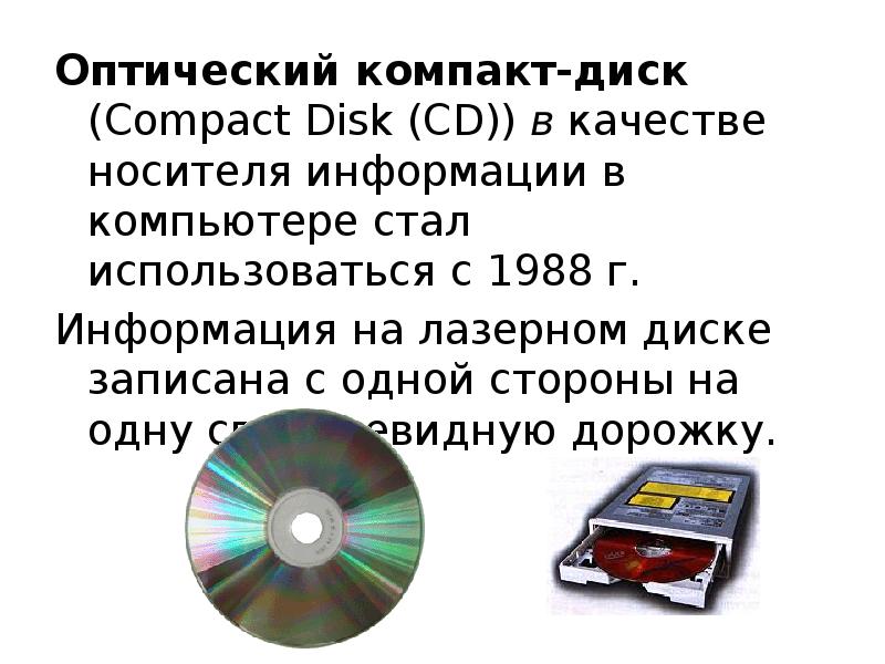 Компакт диск предназначена информации. Компакт диск емкость носителя. Принцип записи на компакт-диск. Оценка информационной емкости компакт диска. Поверхность компакт диска.